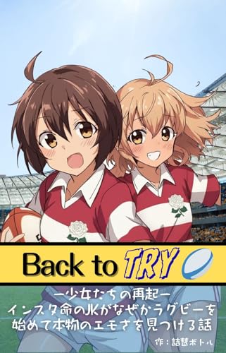 Back to TRY 少女たちの再起 (青春ブックス)