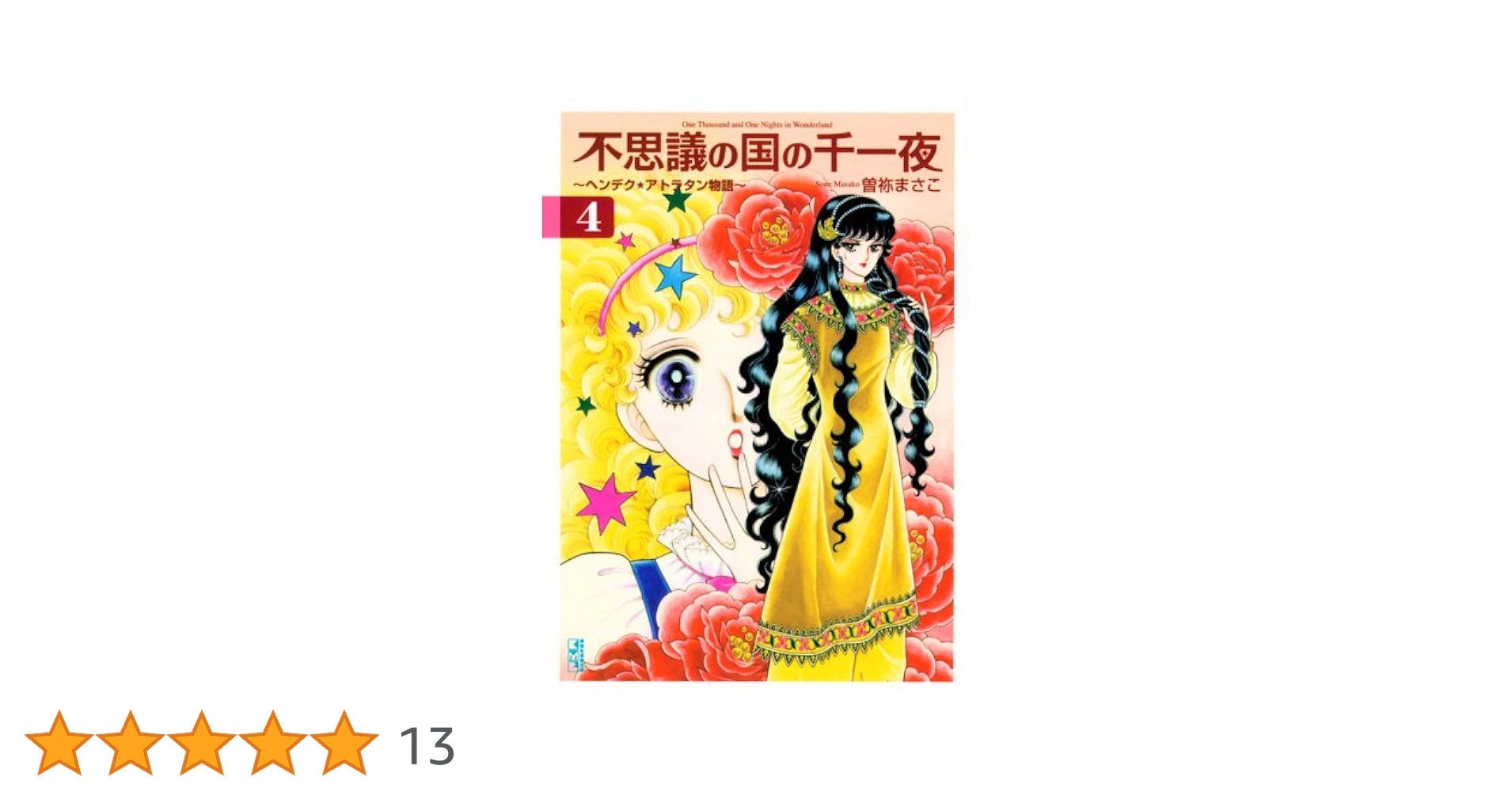 不思議の国の千一夜 4: ヘンデク☆アトラタン物語 (講談社漫画