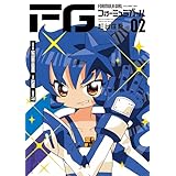 FGフォーミュラガール（２） (マンガワンコミックス)