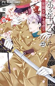 少年ブラヰド－男装令嬢と黒書生－【マイクロ】（２７） (フラワーコミックス)