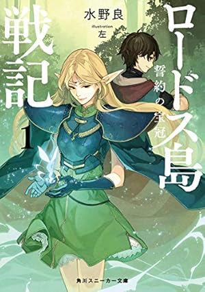 Amazon.co.jp: 新装版 ロードス島戦記 1-7巻 新品セット : 水野 良