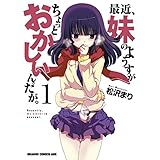 最近、妹のようすがちょっとおかしいんだが。(1) (ドラゴンコミックスエイジ)
