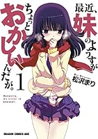 最近、妹のようすがちょっとおかしいんだが。ディレクターズ