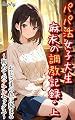 パパ活女子大生麻衣の調教記録(上): おじさまの色に染まる、禁じられた初めての悦び