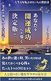 あなたを開運成功へと導く決定版: 深読み創作入り古事記 (開運ナビゲート文庫)
