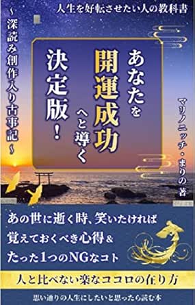 あなたを開運成功へと導く決定版 深読み創作入り古事記 Kindle書籍 表紙