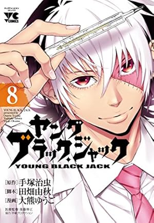 ヤングブラック・ジャック (1) (ヤングチャンピオンコミックス) | 田畑
