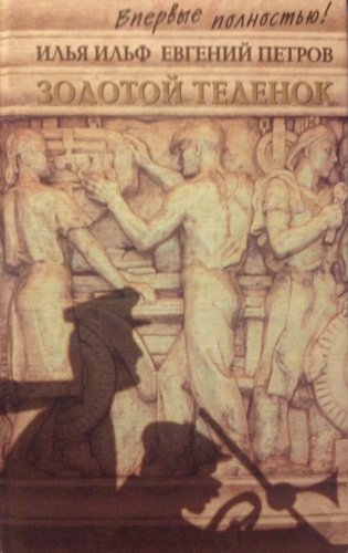 Zolotoi Telenok (Polnyy variant romana) [Russian] 5264005133 Book Cover