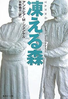 凍える森 (集英社文庫)
