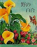 野の百合 (花のしかけえほんシリーズ)