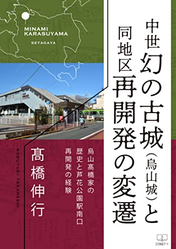 chuseimaboroshinokojokarasuyamashirotodochikusaikaihatsunohensenkarasuyamatakahashikenorekishitorokakoenekiminamiguchisaikaihatsunokeiken (Japanese Edition)