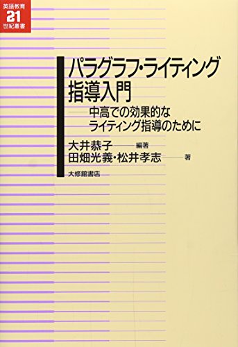 パラグラフ・ライティング指導入門―中高での効果的なライティング指導のために (英語教育21世紀叢書 17)