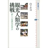 観光人類学の挑戦　「新しい地球」の生き方 (講談社選書メチエ)