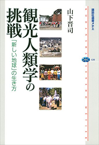 観光人類学の挑戦　「新しい地球」の生き方 (講談社選書メチエ)