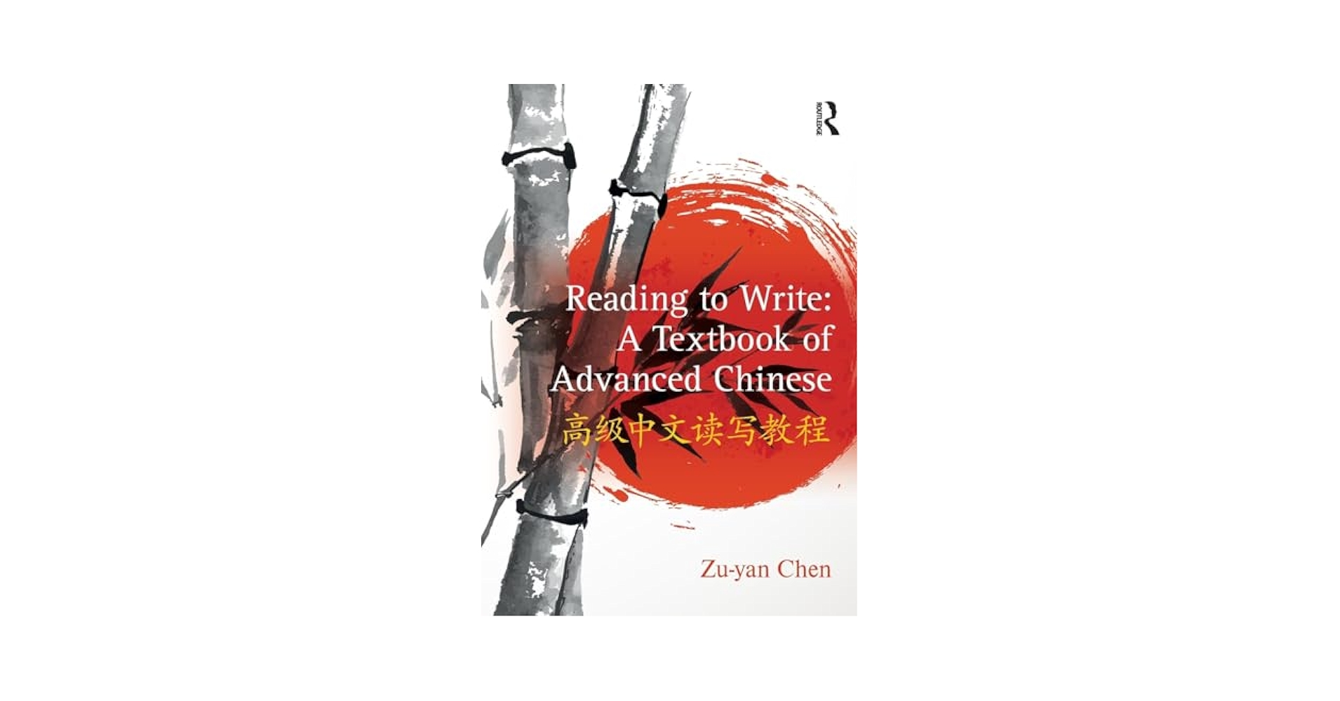 Reading to Write: A Textbook of Advanced Chinese: 高级中文读