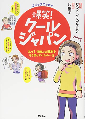 無料電子書籍 アプリ コミックエッセイ 爆笑! クールジャパン ~えっ? 外国人は日本をそう思って バイ