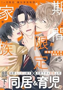 期間限定家族 5話