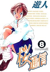 桜通信 Complete版 1【フルカラー】 桜通信 Complete版