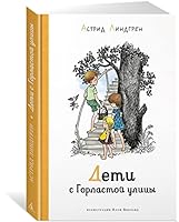 Children with a warhorse street / Deti s Gorlastoy ulitsy 5170645228 Book Cover