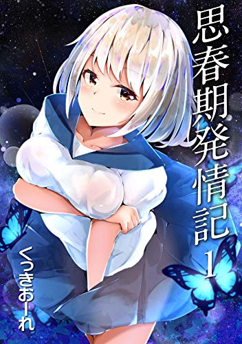 思春期発情記 1話 エ