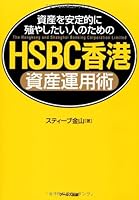 (For those who want Fuyashi stably assets) HSBC Asset Management Hong Kong art (2011) ISBN: 4862041779 [Japanese Import] 4862041779 Book Cover