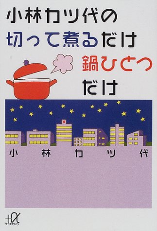 小林カツ代の切って煮るだけ鍋ひとつだけ (講談社+α文庫) 小林カツ代の切って煮るだけ鍋ひとつだけ (講談社+α文庫)
