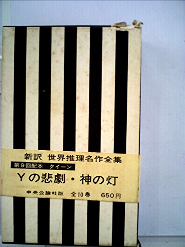 Yの悲劇 (ジュニア版・世界の名作推理全集 9)