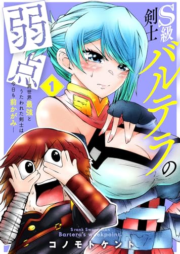 【合本版】S級剣士バルテラの弱点―異世界最強とうたわれた剣士は今日も前かがみ―（描き下ろしおまけ付き）（1） (COMICアンブル)