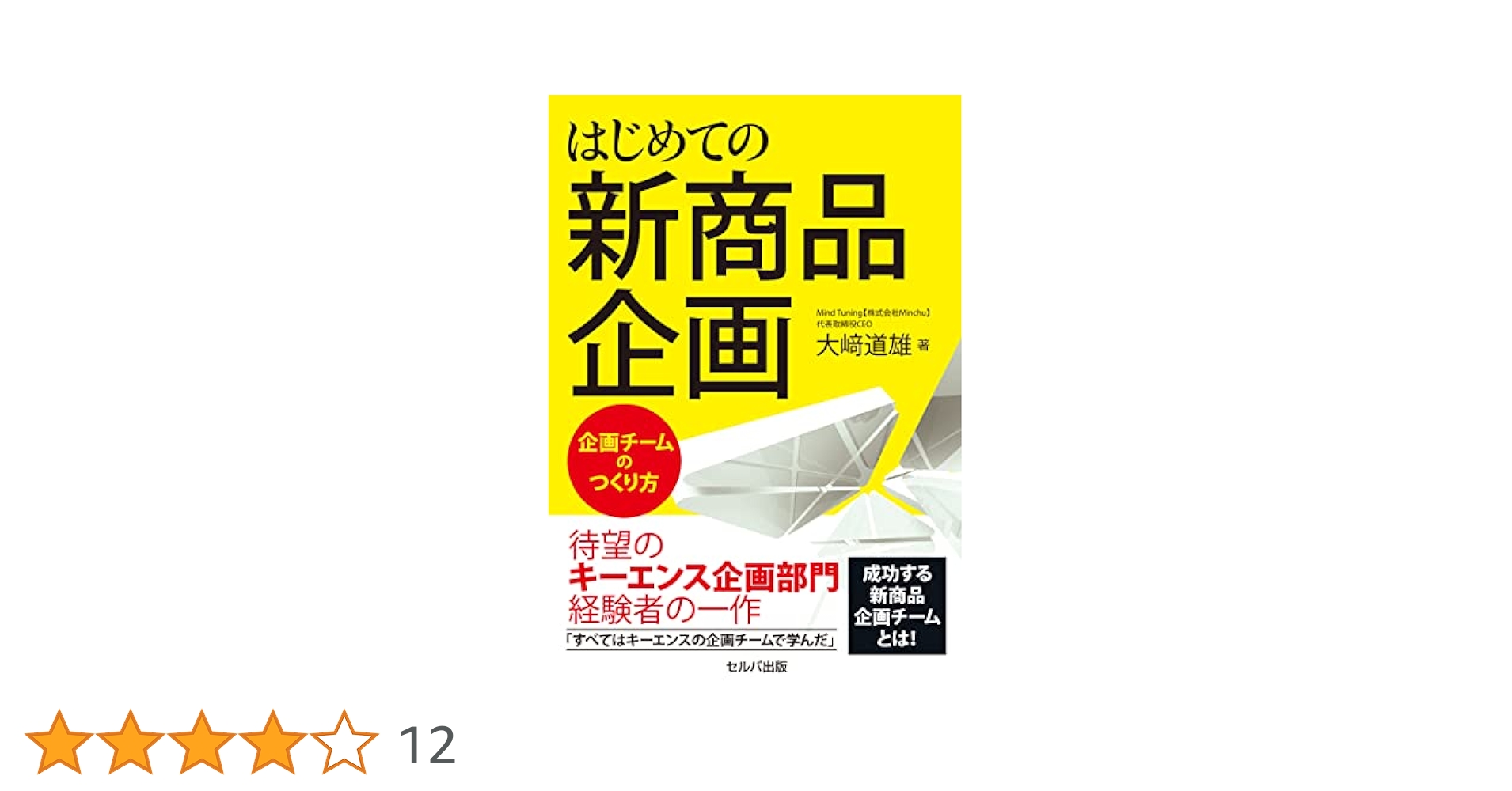 はじめての新商品企画 ~企画チームのつくり方 | 大﨑 道雄 |本