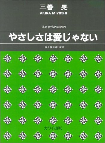 混声合唱のための やさしさは愛じゃない (1165)