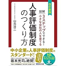 改訂新版 小さな会社の人を育てる人事評価制度のつくり方【テンプレート・ダウンロードサービス付】の表紙
