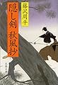 新装版 隠し剣秋風抄 (文春文庫)