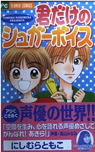 君だけのシュガーボイス (フラワーコミックス)