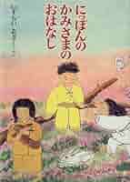かみさまのおはなし かみさまのおはなし | 藤田 ミツ, 渡邉 みどり, 高木 香織 |本