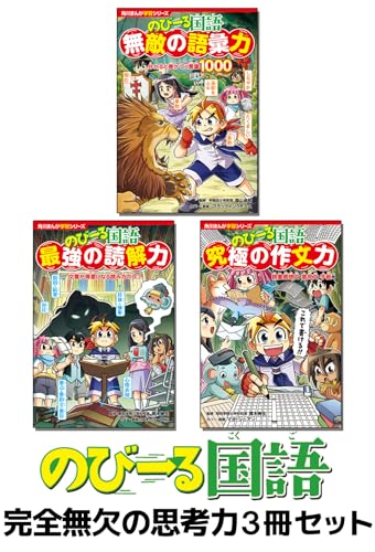 角川まんが学習シリーズ のびーる国語 完全無欠の思考力3冊セット