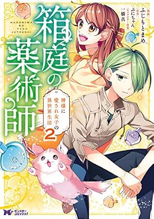 箱庭の薬術師 神様に愛され女子の異世界生活‎(1) (モンスター