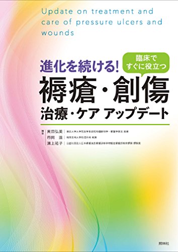 褥瘡・創傷 治療・ケア アップデート: 進化を続ける!