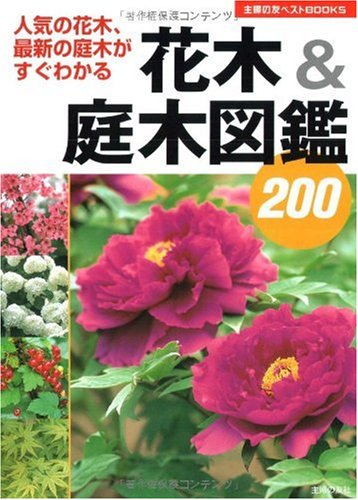 花木 庭木図鑑0 人気の花木 最新の庭木がすぐわかる 主婦の友ベストbooks 主婦の友社 主婦の友社 本 通販 Amazon