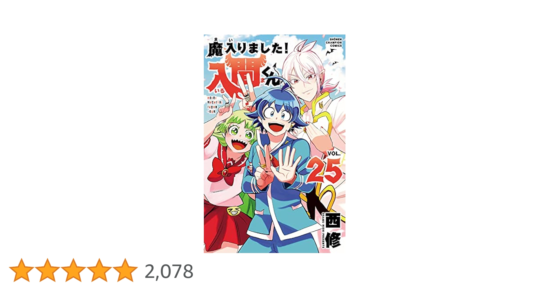 魔入りました！入間くん 1巻～25巻セット まとめ売り 魔入りました!入間くん コミック 1-20巻セット |本 | 通販 | Amazon