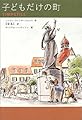 子どもだけの町