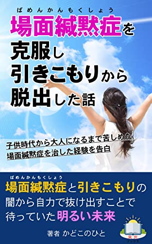 Amazon.co.jp: 場面緘黙症を克服し引きこもりから脱出した話: 子供時代から大人になるまで苦しめた場面緘黙症を治した経験を告白 ...