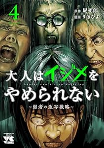 大人はイジメをやめられない～弱者の生存戦略～【電子単行本】　4 (ヤングチャンピオン・コミックス)