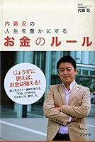 内藤忍の人生を豊かにするお金のルール 4757212895 Book Cover