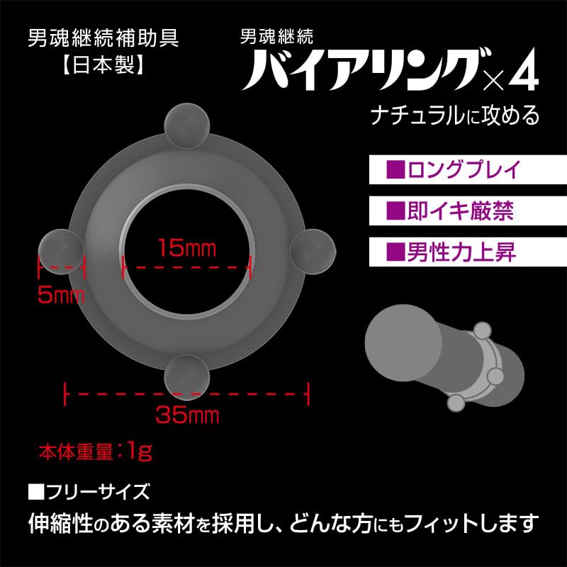 【日本製】ニュー・バイアリング 4Pearls 男性用 コックリング シリコン 締め付け感 - 画像3