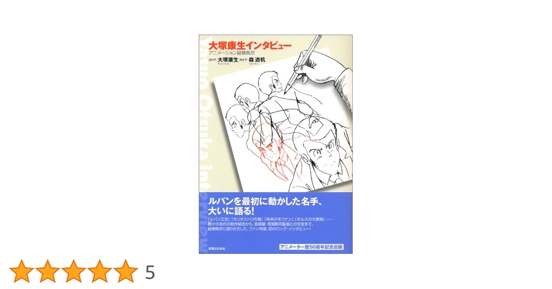 大塚康生インタビュー : アニメーション縦横無尽 大塚康生インタビュー アニメーション縦横無尽［新装版］ | 大塚