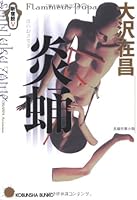 炎蛹 4334731597 Book Cover