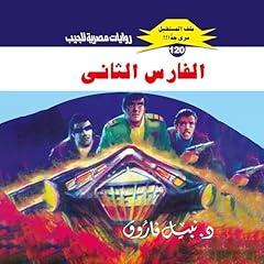 Diseño de la portada del título الفارس الثاني