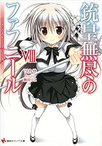 銃皇無尽のファフニール８　アメジスト・リバース (講談社ラノベ文庫)