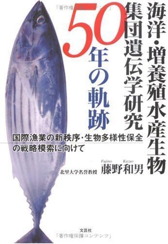海洋 増養殖水産生物集団遺伝学研究50年の軌跡 国際漁業の新秩序 生物多様性保全の戦略模索に向けて Amazon Com Books 海洋 増養殖水産生物集団遺伝学研究50年の軌跡 国際漁業の新秩序 生物多様性保全の戦略模索に向けて Amazon Com Books