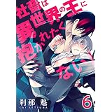 社畜は異世界の王に抱かれたくない！【第6話】 【単話】社畜は異世界の王に抱かれたくない！ (BL☆美少年ブック)